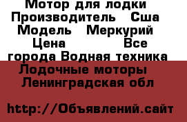 Мотор для лодки › Производитель ­ Сша › Модель ­ Меркурий › Цена ­ 58 000 - Все города Водная техника » Лодочные моторы   . Ленинградская обл.